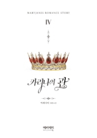 카리나의 관 4 (래핑)